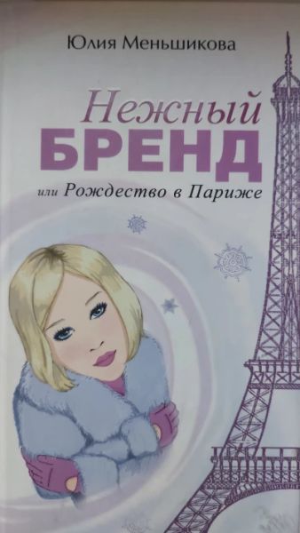 Нежный бренд, или Рождество в Париже