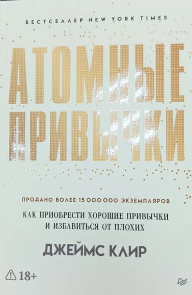 Атомные привычки