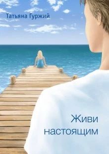 Живи настоящим