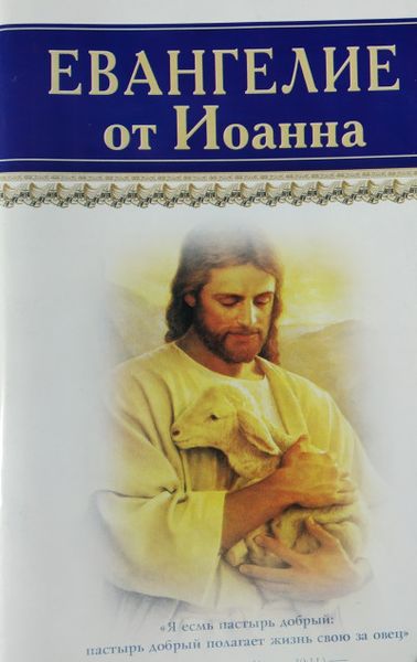 Евангелие от Иоанна