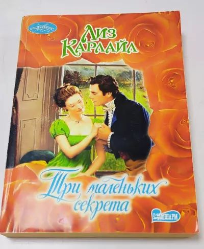 Три маленьких секрета
