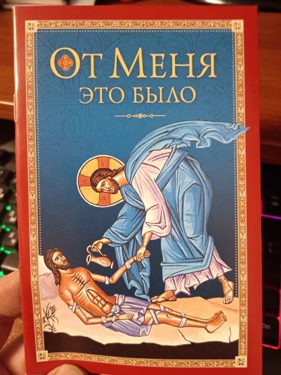 От Меня это было.