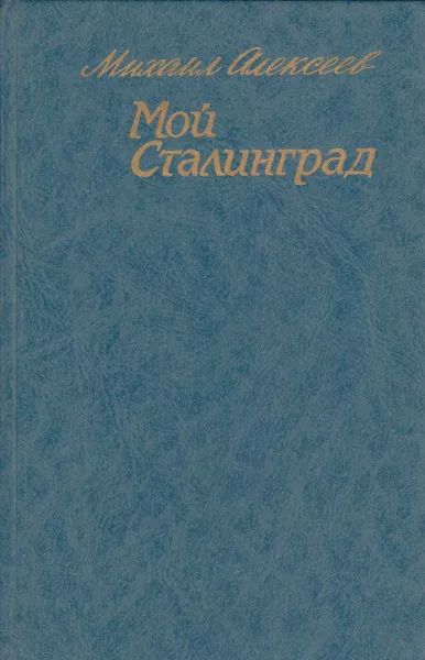 Мой Сталинград