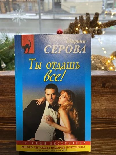 Ты отдашь все!
