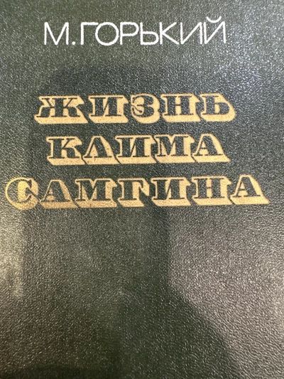 Жизнь Клима Самгина