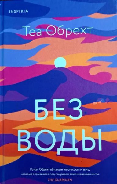 Без воды