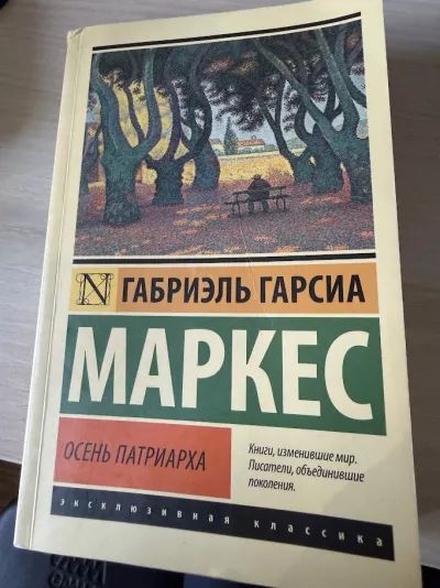Осень патриарха