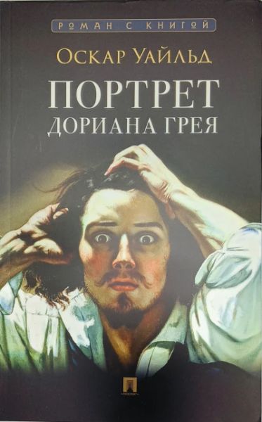 Портрет Дориана Грея