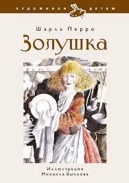 Золушка