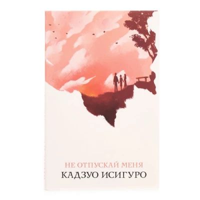 Не отпускай меня