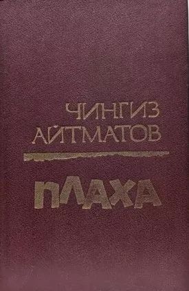 Плаха