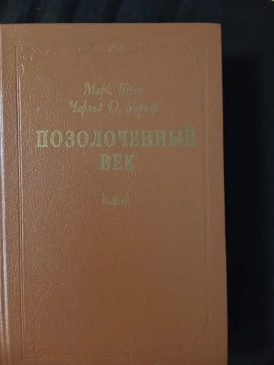 Позолоченный век