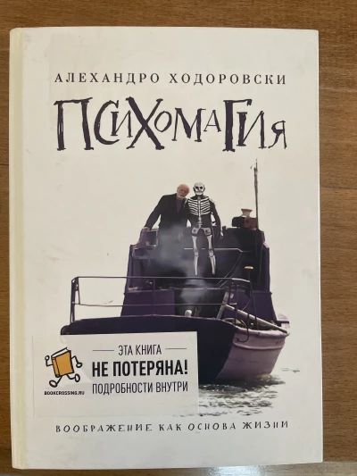 Психомагия