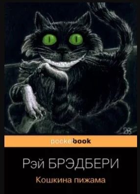 Кошкина пижама