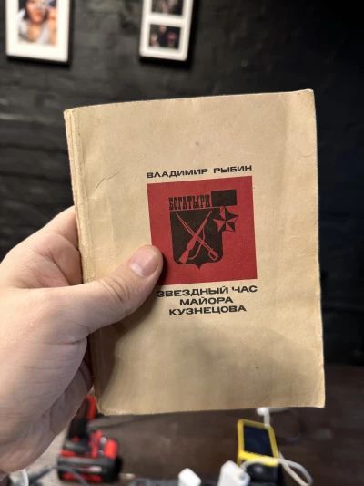 Владимир Рыбин - Звездный час Майора Кузнецова