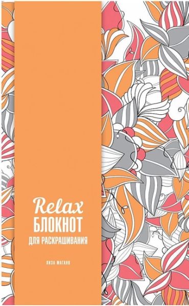Relax-блокнот для раскрашивания