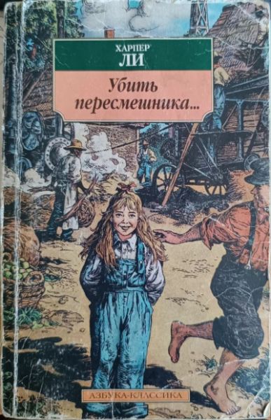 Убить пересмешника