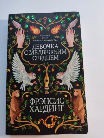 Девочка с медвежьим сердцем