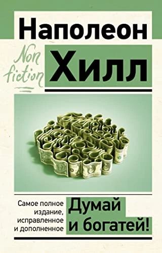 Думай и богатей!