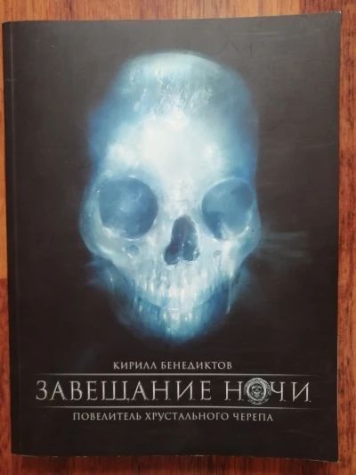 Завещание ночи. Повелитель хрустального черепа