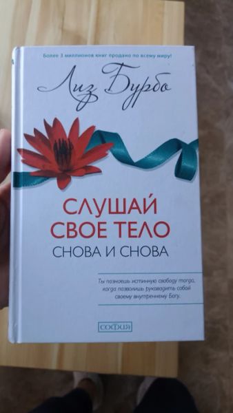 Слушай свое тело - сново и сново!