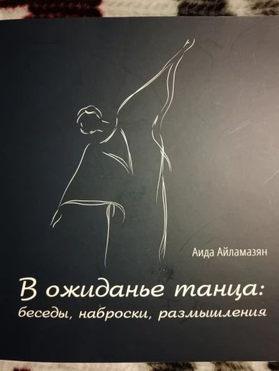 В ожиданье танца