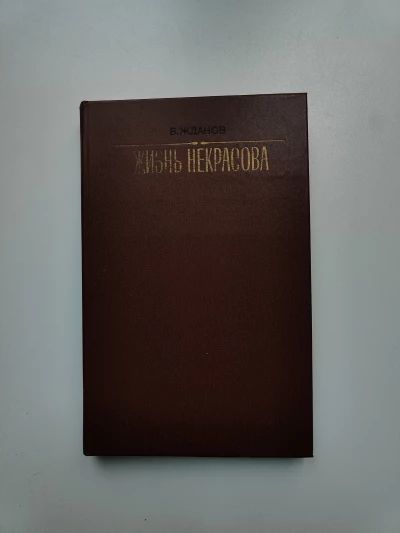 Жизнь Некрасова