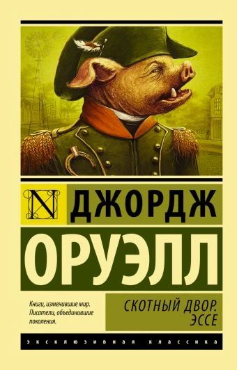 Скотный двор.Эссе