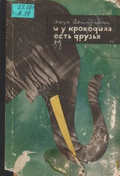 И у крокодила есть друзья
