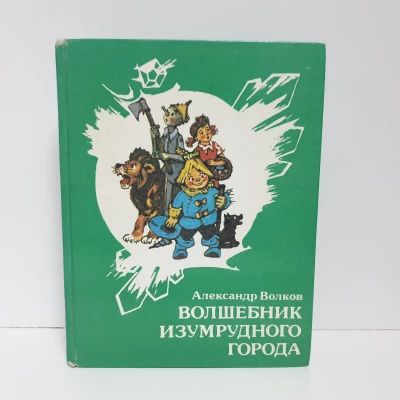 Волшебник изумрудного города