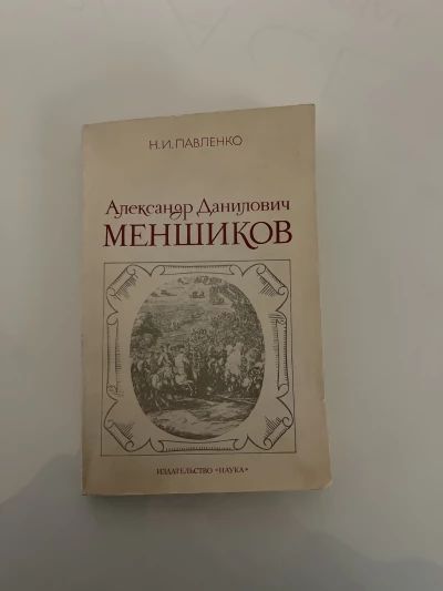 Александр Данилович Меншиков