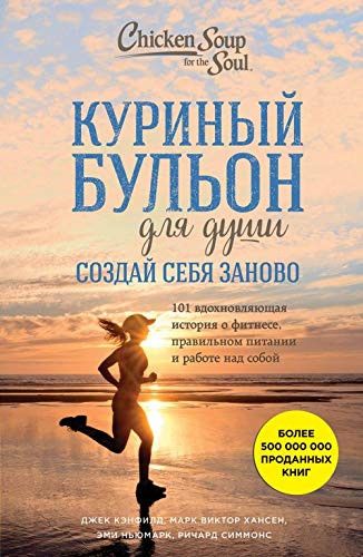 Куриный бульон для души