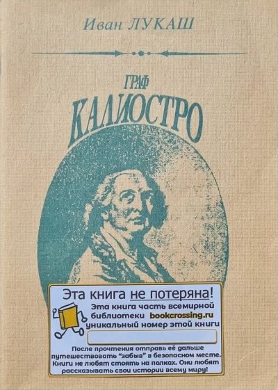 Граф калиостро