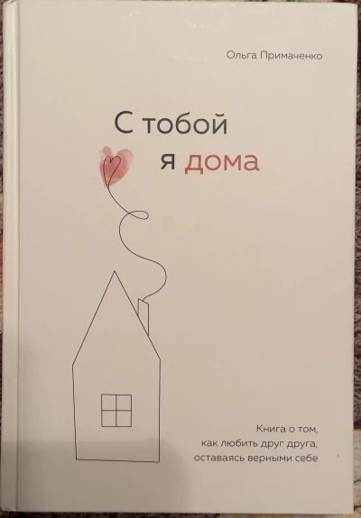С тобой я дома