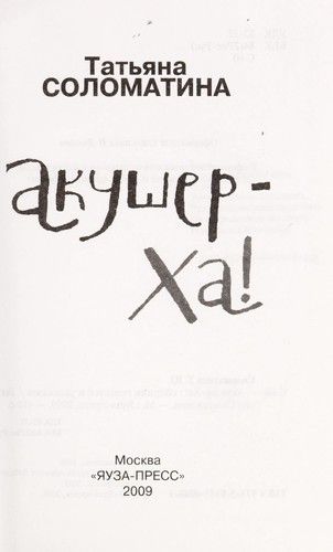 Акушер-Ха!