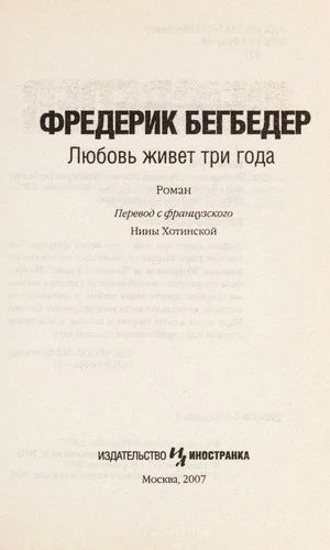 Любовь живёт три года