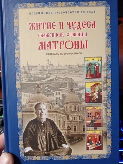 Житие и чудеса Матроны Московской