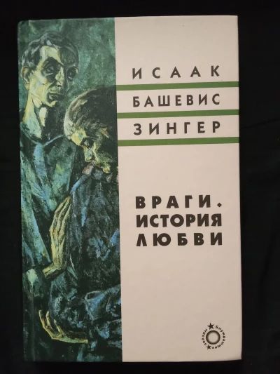 Враги. История любви