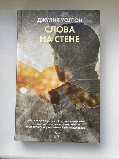 Слова на стене