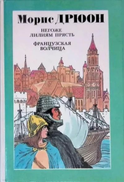 Негоже лилиям прясть