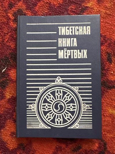 Тибетская книга мертвых