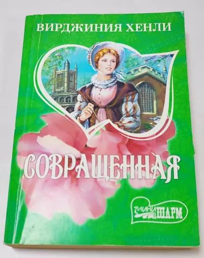 Совращенная