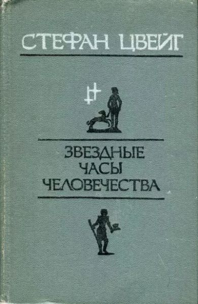 Звездные часы человечества. Исторические миниатюры