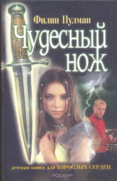 Чудесный нож