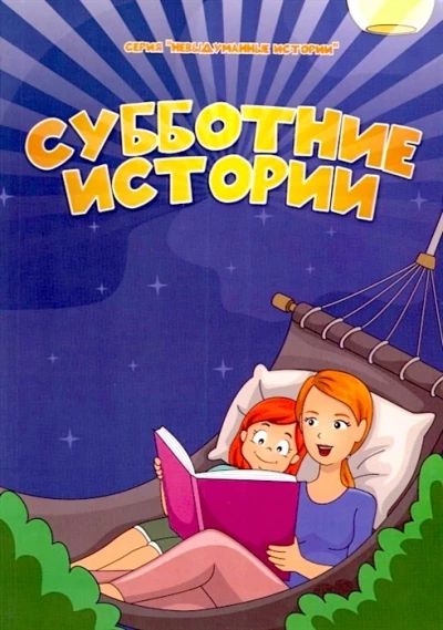 Субботние истории