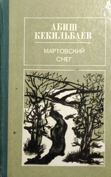 Мартовский снег