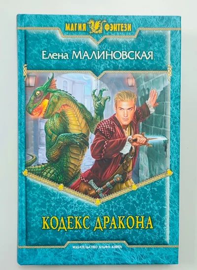 Кодекс дракона
