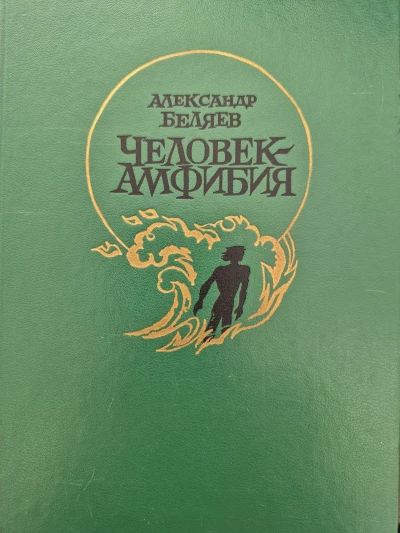 Человек-амфибия