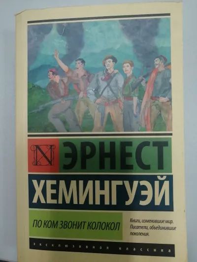 По ком звонит колокол