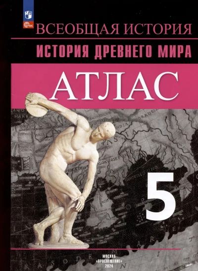 Всеобщая история. История древнего мира. Атлас 5 класс